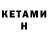 КЕТАМИН ketamine Difs Pois
